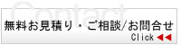 お見積り・ご相談・お問い合せ