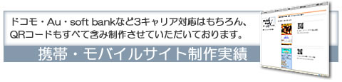 携帯・モバイルサイト制作実績