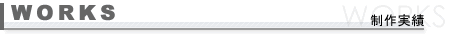 ホームページ制作実績