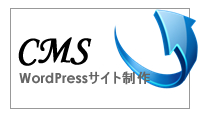 CMS構築 WordPressサイト制作